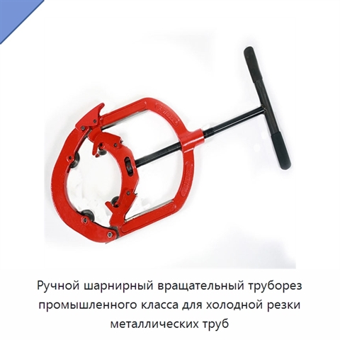 Ручной шарнирный вращательный труборез промышленного класса для холодной резки металлических труб