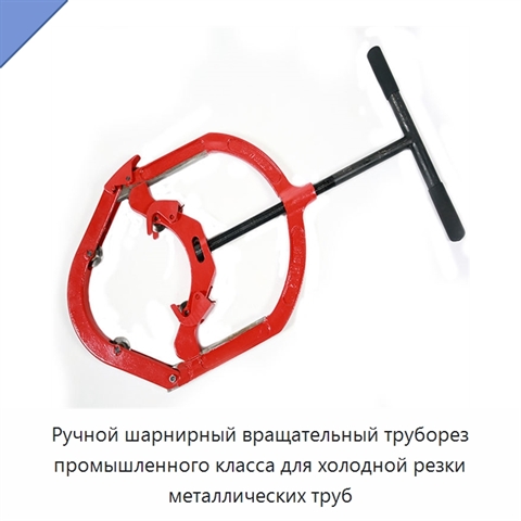 Ручной шарнирный вращательный труборез промышленного класса для холодной резки металлических труб