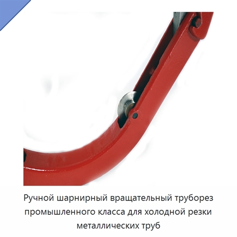 Ручной шарнирный вращательный труборез промышленного класса для холодной резки металлических труб