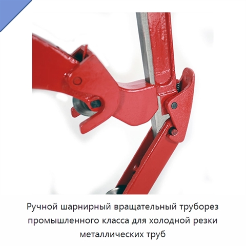 Ручной шарнирный вращательный труборез промышленного класса для холодной резки металлических труб