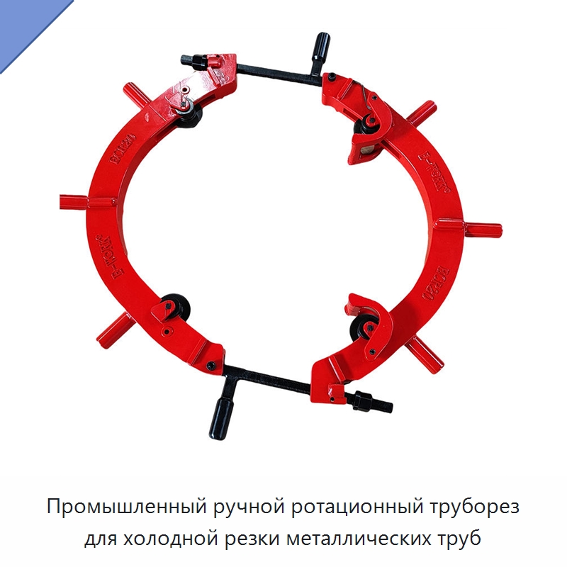Промышленный ручной ротационный труборез для холодной резки металлических труб — Труборезы