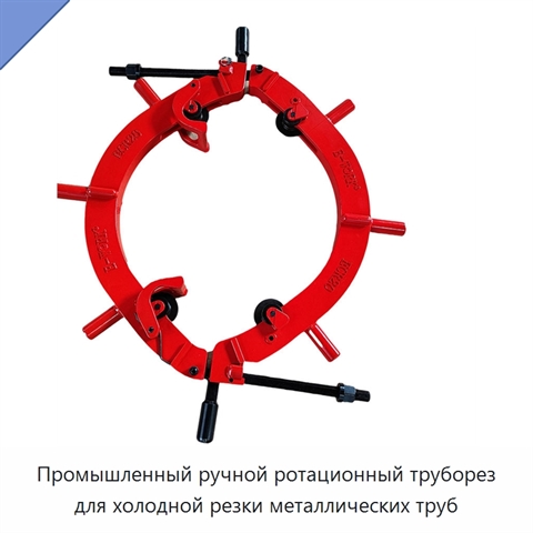Промышленный ручной ротационный труборез для холодной резки металлических труб