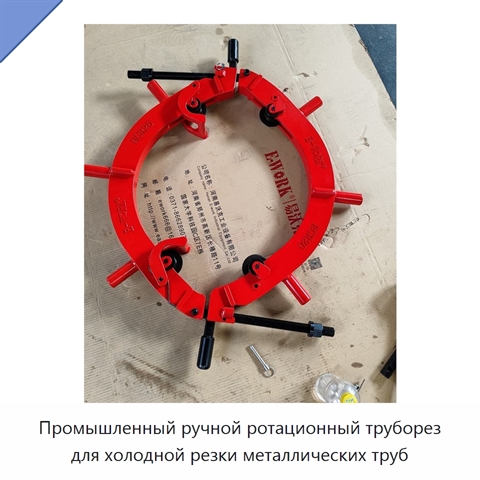 Промышленный ручной ротационный труборез для холодной резки металлических труб