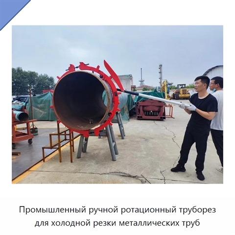 Промышленный ручной ротационный труборез для холодной резки металлических труб
