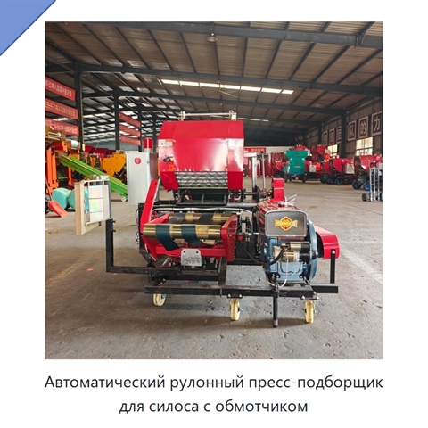 Автоматический рулонный пресс-подборщик для силоса с обмотчиком