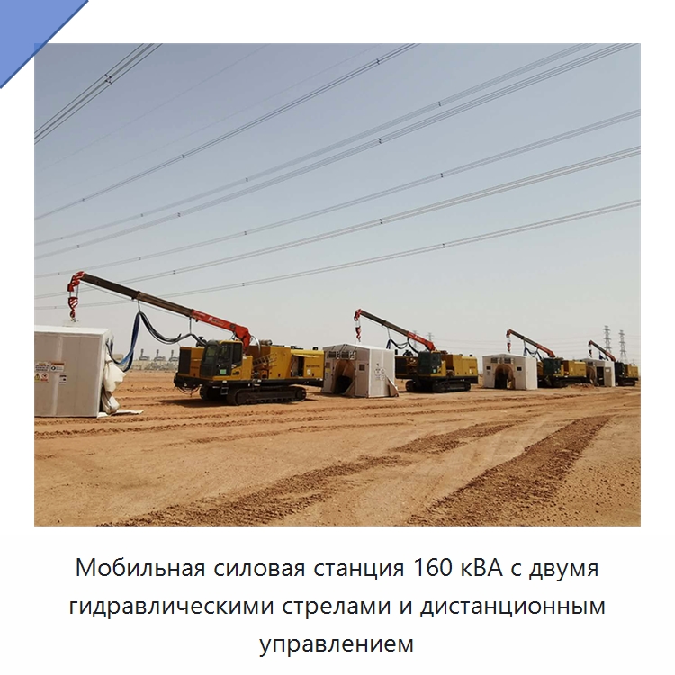 Мобильная силовая станция 160 кВА с двумя гидравлическими стрелами и дистанционным управлением — Специальная строительная техника