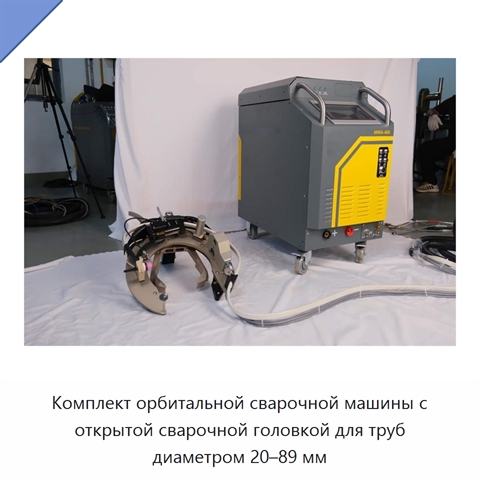 Комплект орбитальной сварочной машины с открытой сварочной головкой для труб диаметром 20–89 мм