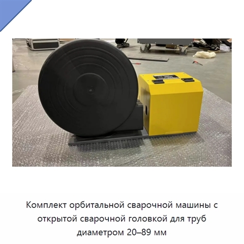 Комплект орбитальной сварочной машины с открытой сварочной головкой для труб диаметром 20–89 мм