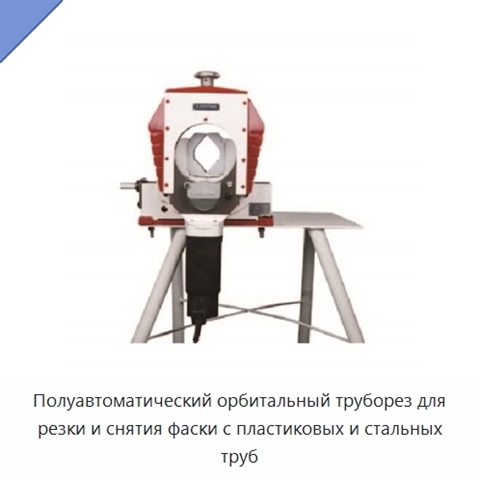 Полуавтоматический орбитальный труборез для резки и снятия фаски с пластиковых и стальных труб