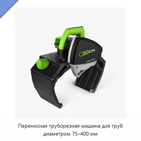 Переносная труборезная машина для труб диаметром 75–400 мм