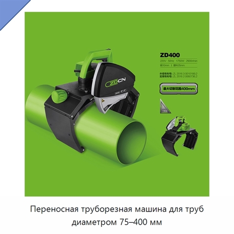 Переносная труборезная машина для труб диаметром 75–400 мм