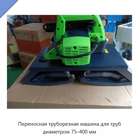 Переносная труборезная машина для труб диаметром 75–400 мм