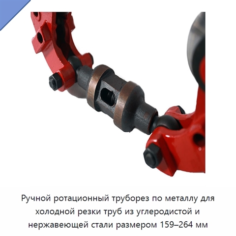 Ручной ротационный труборез по металлу для холодной резки труб из углеродистой и нержавеющей стали размером 159–264 мм