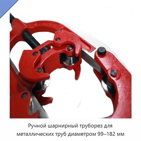 Ручной шарнирный труборез для металлических труб диаметром 99–182 мм