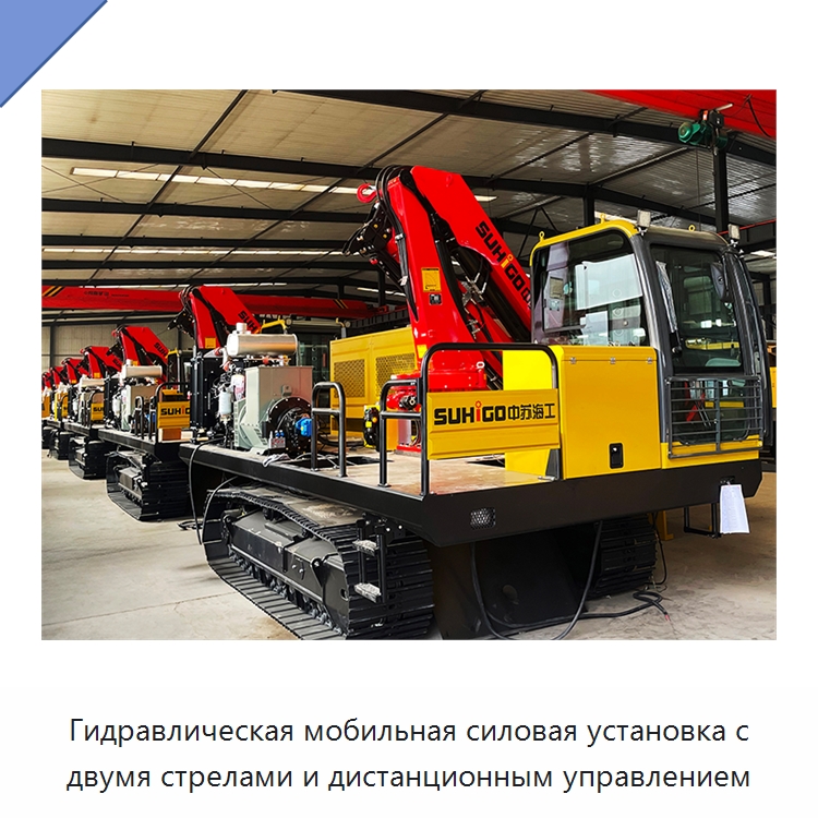 Гидравлическая мобильная силовая установка с двумя стрелами и дистанционным управлением — Специальная строительная техника