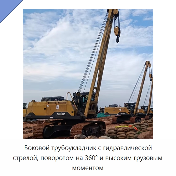 Боковой трубоукладчик с гидравлической стрелой, поворотом на 360° и высоким грузовым моментом — Специальная строительная техника