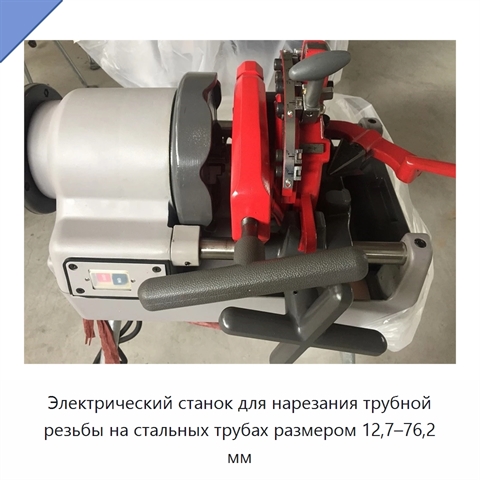 Электрический станок для нарезания трубной резьбы на стальных трубах размером 12,7–76,2 мм