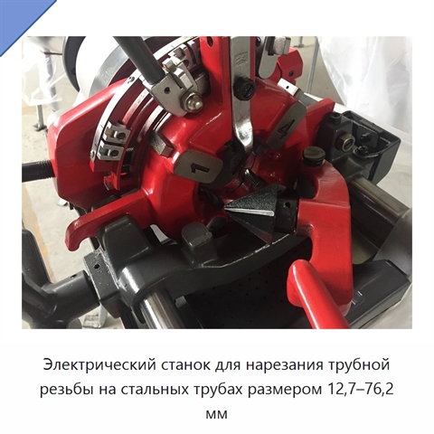 Электрический станок для нарезания трубной резьбы на стальных трубах размером 12,7–76,2 мм