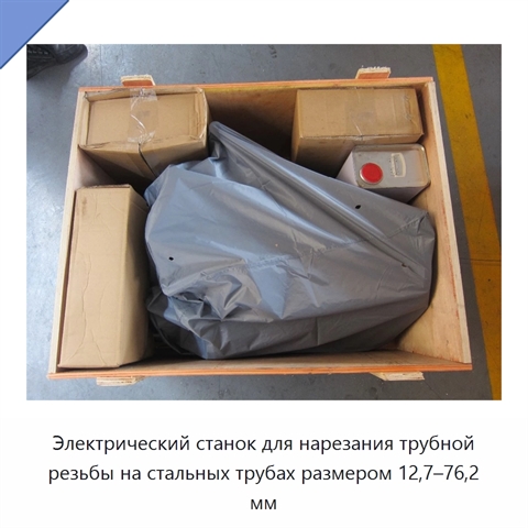 Электрический станок для нарезания трубной резьбы на стальных трубах размером 12,7–76,2 мм