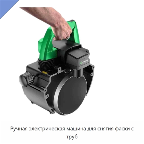 Ручная электрическая машина для снятия фаски с труб