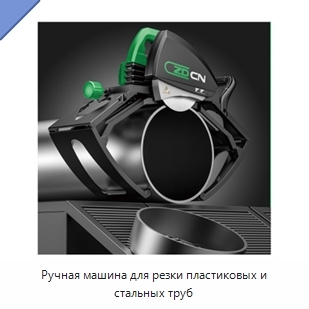 Ручная машина для резки пластиковых и стальных труб