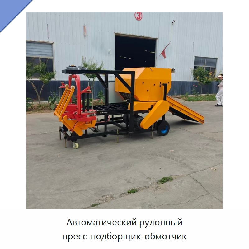 Автоматический рулонный пресс-подборщик-обмотчик — Пакетировочные прессы