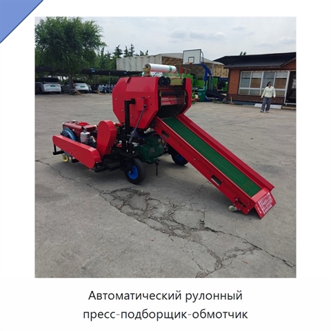 Автоматический рулонный пресс-подборщик-обмотчик