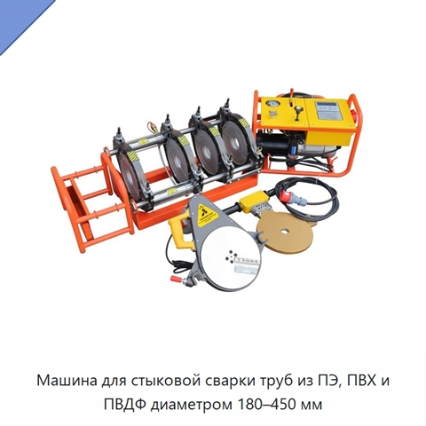 Машина для стыковой сварки труб из ПЭ, ПВХ и ПВДФ диаметром 180–450 мм
