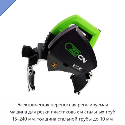 Электрическая переносная регулируемая машина для резки пластиковых и стальных труб 15–240 мм, толщина стальной трубы до 10 мм