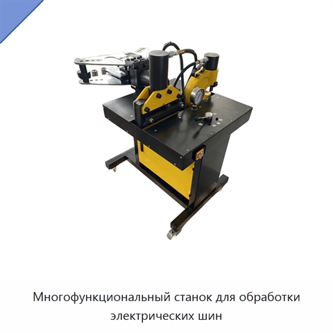 Многофункциональный станок для обработки электрических шин