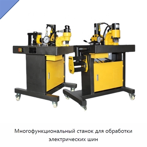 Многофункциональный станок для обработки электрических шин