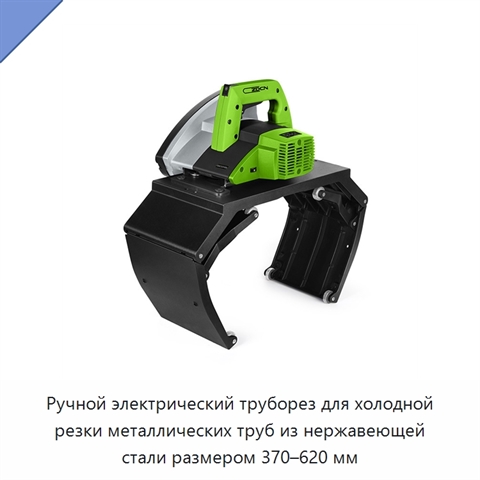 Ручной электрический труборез для холодной резки металлических труб из нержавеющей стали размером 370–620 мм