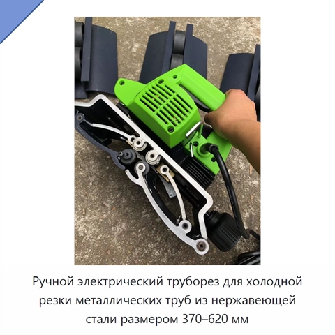 Ручной электрический труборез для холодной резки металлических труб из нержавеющей стали размером 370–620 мм