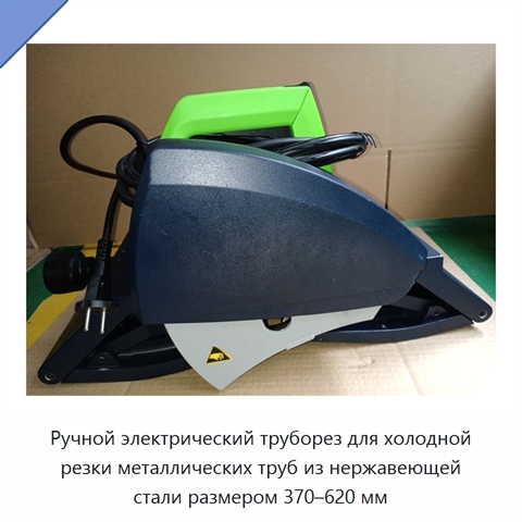 Ручной электрический труборез для холодной резки металлических труб из нержавеющей стали размером 370–620 мм