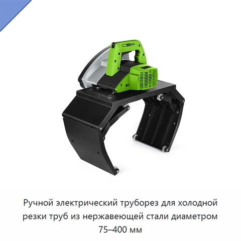 Ручной электрический труборез для холодной резки труб из нержавеющей стали диаметром 75–400 мм