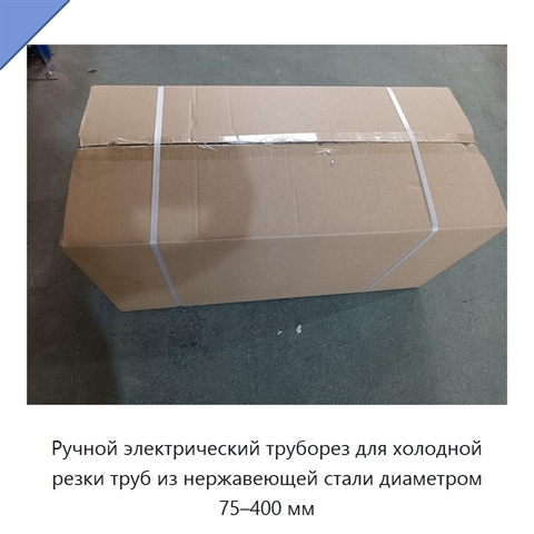 Ручной электрический труборез для холодной резки труб из нержавеющей стали диаметром 75–400 мм