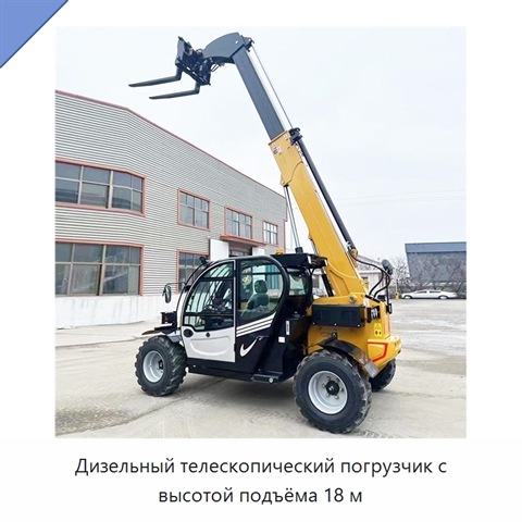 Дизельный телескопический погрузчик с высотой подъёма 18 м
