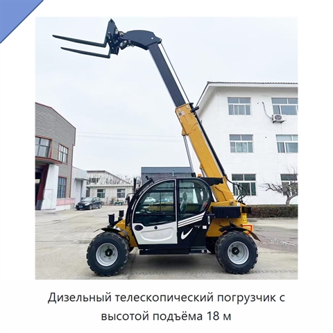 Дизельный телескопический погрузчик с высотой подъёма 18 м