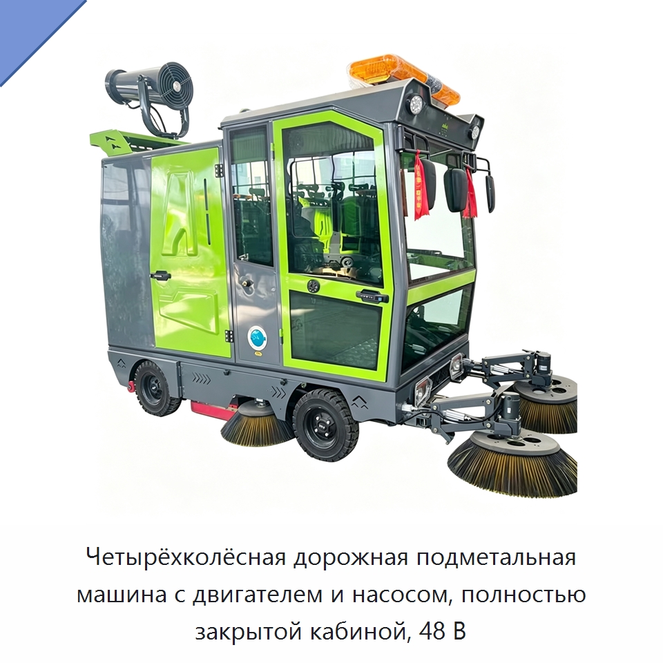 Четырёхколёсная дорожная подметальная машина с двигателем и насосом, полностью закрытой кабиной, 48 В — Коммунальная техника