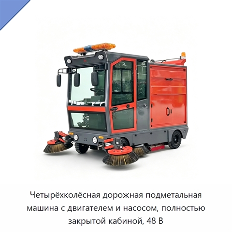Четырёхколёсная дорожная подметальная машина с двигателем и насосом, полностью закрытой кабиной, 48 В