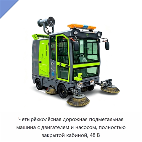 Четырёхколёсная дорожная подметальная машина с двигателем и насосом, полностью закрытой кабиной, 48 В