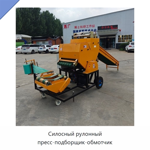 Силосный рулонный пресс-подборщик-обмотчик