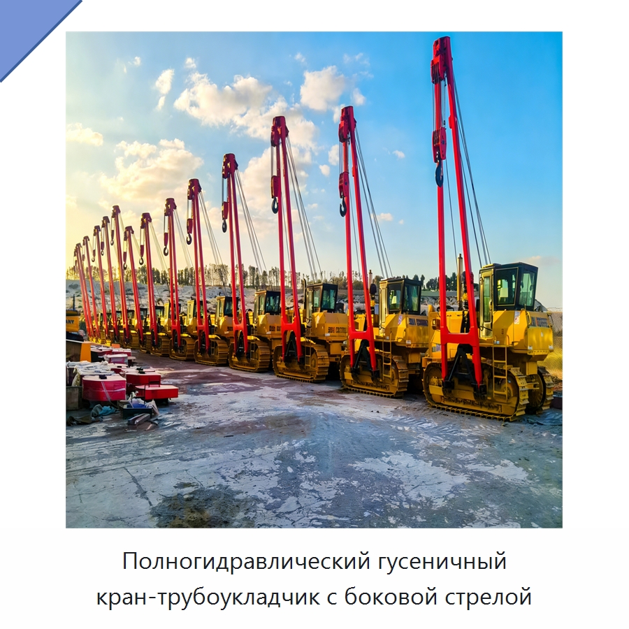 Полногидравлический гусеничный кран-трубоукладчик с боковой стрелой — Специальная строительная техника