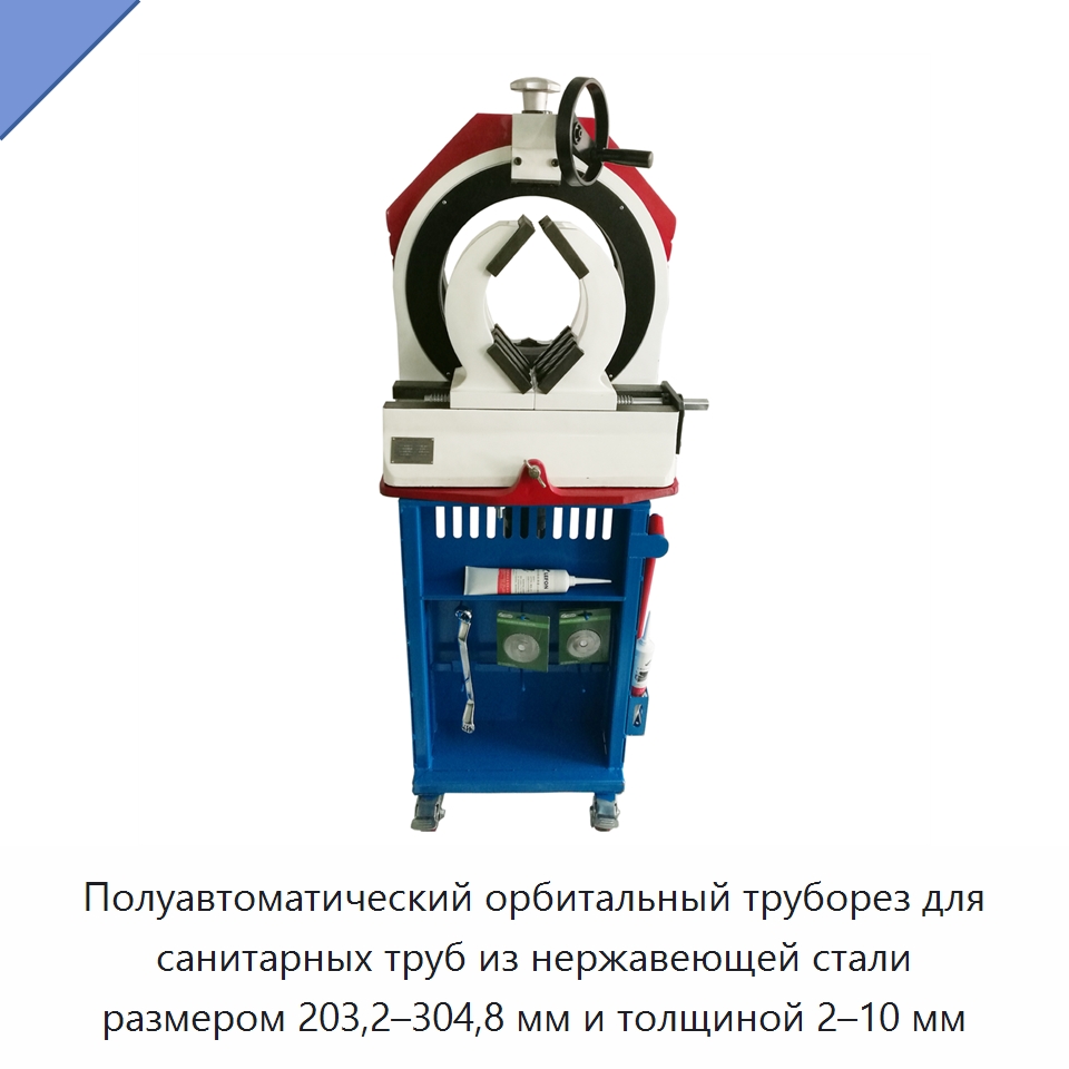 Полуавтоматический орбитальный труборез для санитарных труб из нержавеющей стали размером 203,2–304,8 мм и толщиной 2–10 мм — Станки для обработки труб