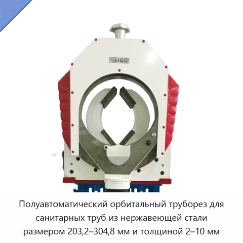 Полуавтоматический орбитальный труборез для санитарных труб из нержавеющей стали размером 203,2–304,8 мм и толщиной 2–10 мм