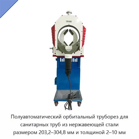 Полуавтоматический орбитальный труборез для санитарных труб из нержавеющей стали размером 203,2–304,8 мм и толщиной 2–10 мм