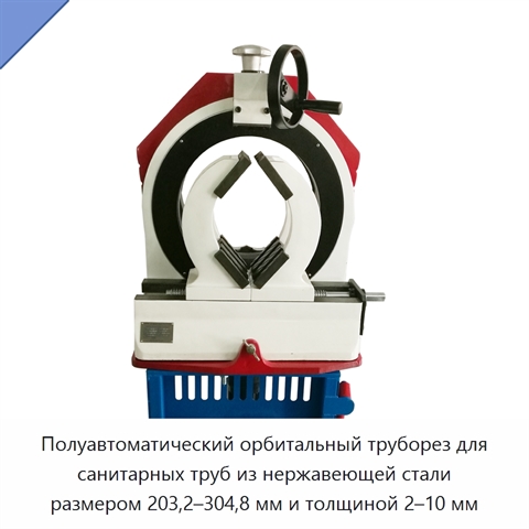 Полуавтоматический орбитальный труборез для санитарных труб из нержавеющей стали размером 203,2–304,8 мм и толщиной 2–10 мм