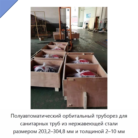 Полуавтоматический орбитальный труборез для санитарных труб из нержавеющей стали размером 203,2–304,8 мм и толщиной 2–10 мм