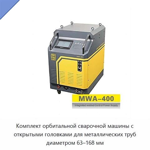 Комплект орбитальной сварочной машины с открытыми головками для металлических труб диаметром 63–168 мм