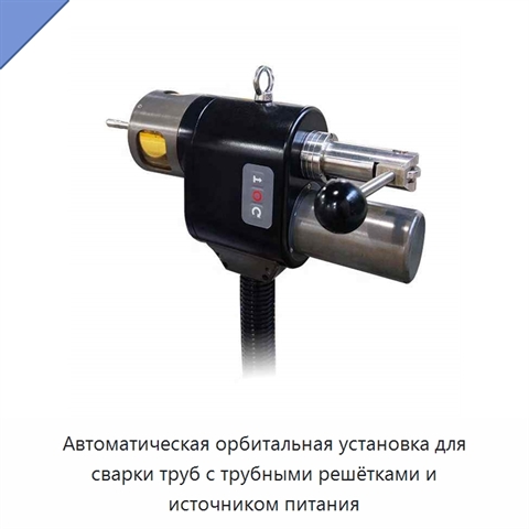 Автоматическая орбитальная установка для сварки труб с трубными решётками и источником питания
